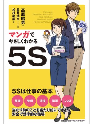 cover image of マンガでやさしくわかる５S